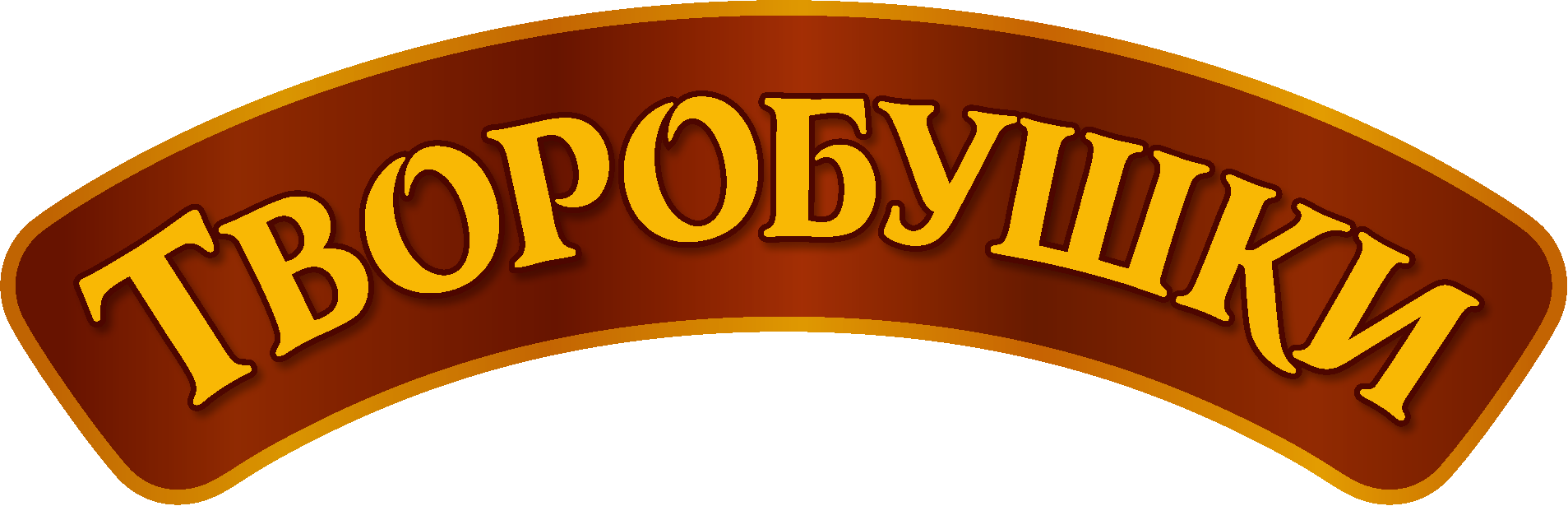 Творобушки